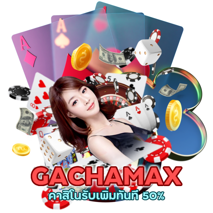 ลงทะเบียน GACHAMAXCASINO รับทุนฟรี