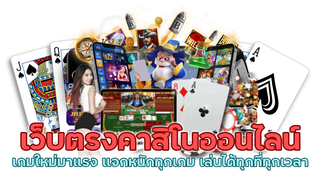 เว็บตรงคาสิโนออนไลน์