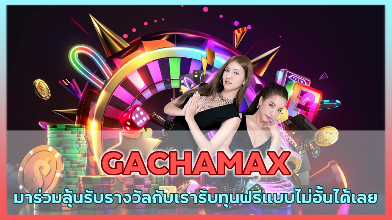 GACHAMAX