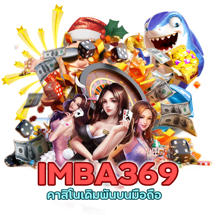 IMBA369CASINO การันตีความคุ้ม