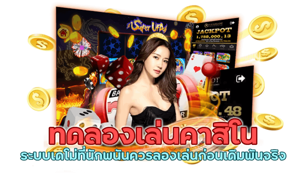 ระบบเดโม่ที่นักพนันควรลองเล่นก่อน