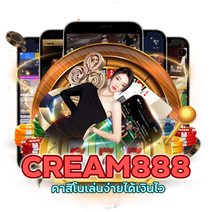 CREAM888CASINO สดทดลองเล่น