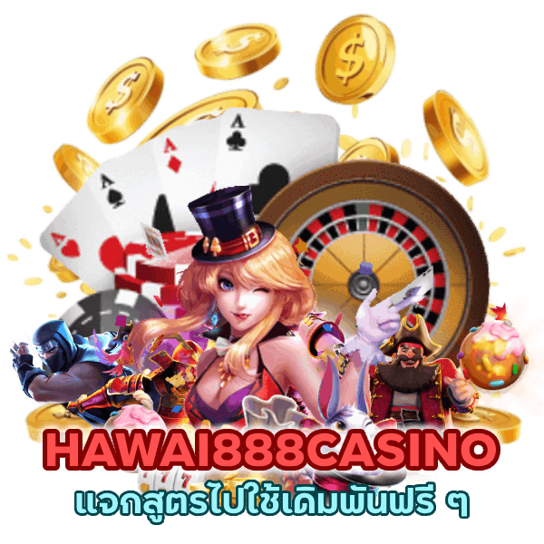 แจกสูตรไปใช้เดิมพันฟรี ๆ