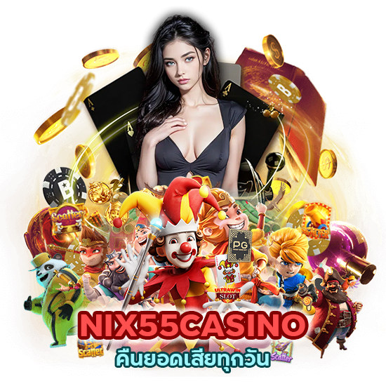 NIX55CASINO คืนยอดเสียทุกวัน