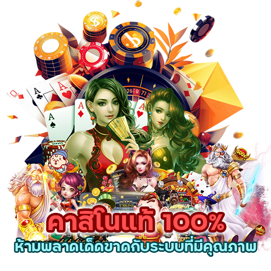 คาสิโนแท้ 100%