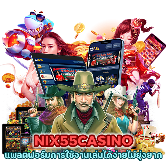 NIX55CASINO แพลตฟอร์มการใช้งาน