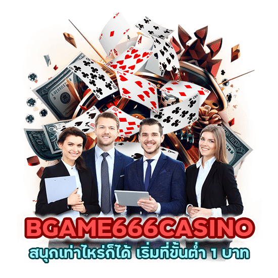 BGAME666CASINO ได้ขั้นต่ำ 1 บาท