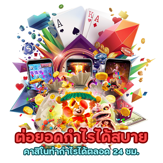 คาสิโนทำกำไรได้ตลอด 24 ชม.