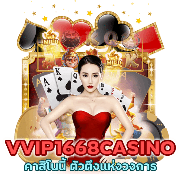 VVIP1668CASINO ตัวตึงแห่งวงการ