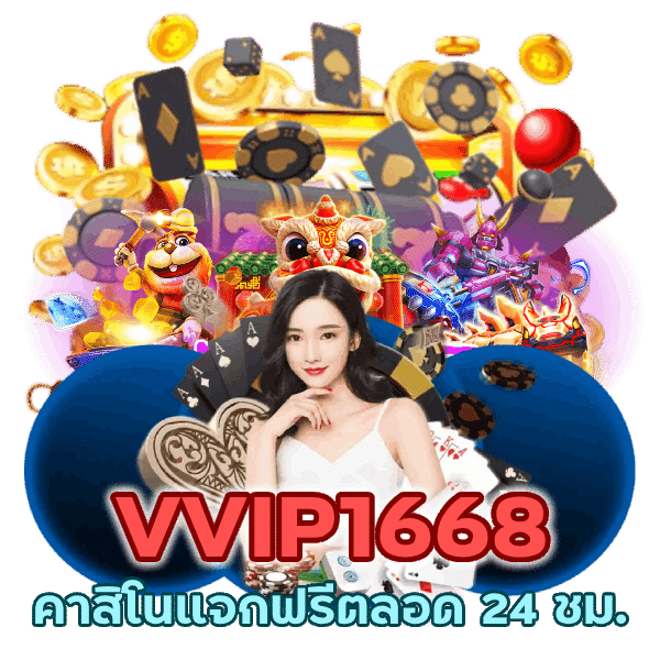 คาสิโนแจกฟรีตลอด 24 ชม.