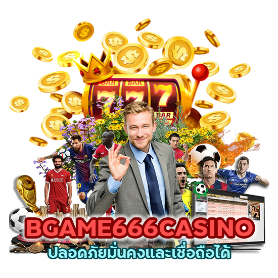 BGAME666CASINO ปลอดภัย
