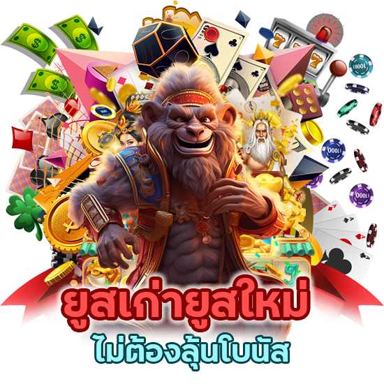 คาสิโน ยูสเก่ายูสใหม่ ลุ้นโบนัส