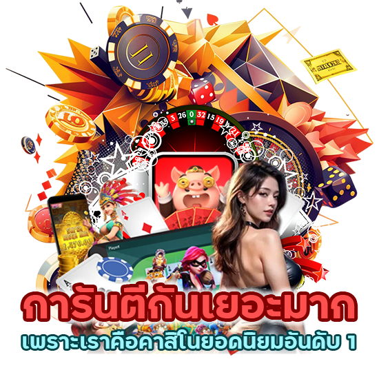 คาสิโนยอดนิยมอันดับ 1