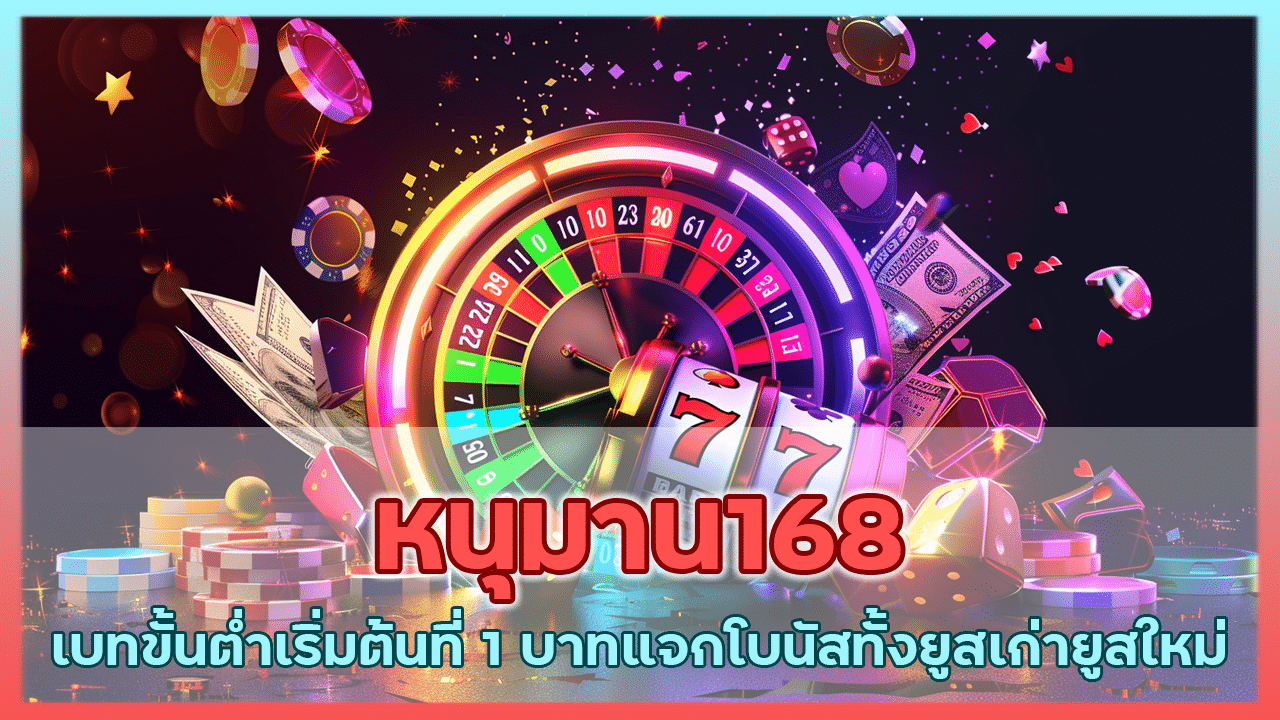 หนุมาน168