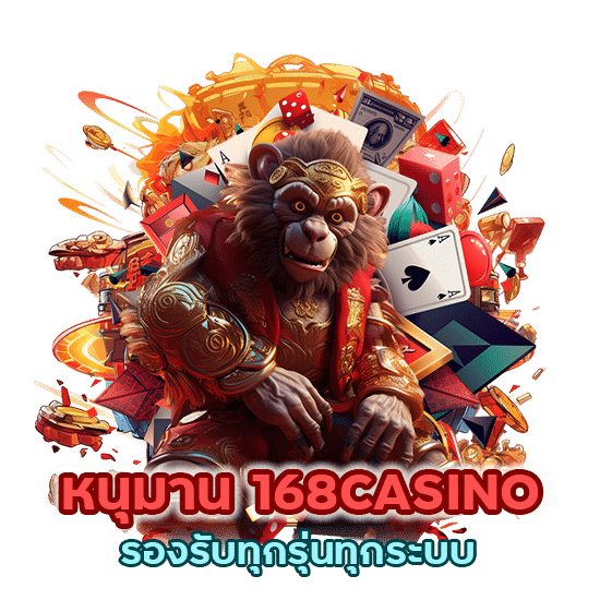 หนุมาน168CASINO รองรับทุกรุ่นทุกระบบ