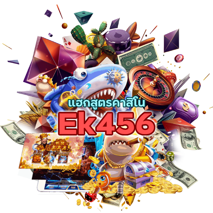 แฮกสูตรคาสิโน